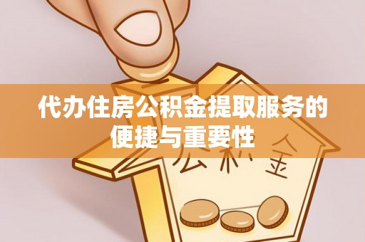 八宿代办住房公积金提取服务的便捷与重要性