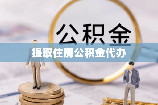 八宿提取住房公积金代办