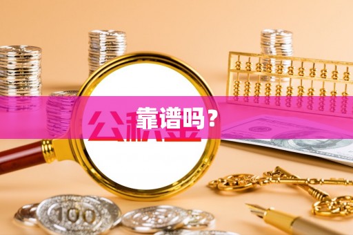 八宿靠谱吗？