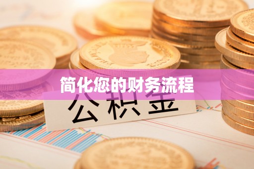 八宿简化您的财务流程