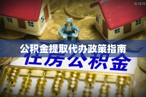 八宿公积金提取代办政策指南