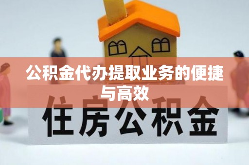 八宿公积金代办提取业务的便捷与高效
