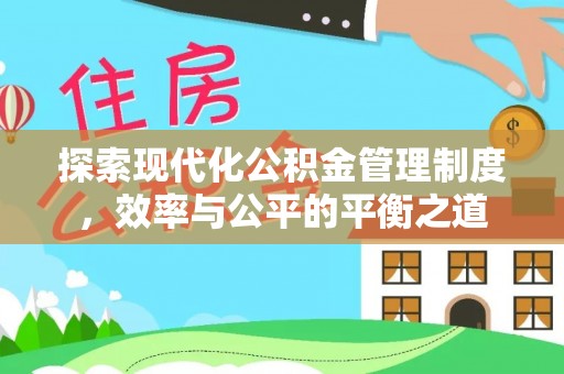 八宿探索现代化公积金管理制度，效率与公平的平衡之道