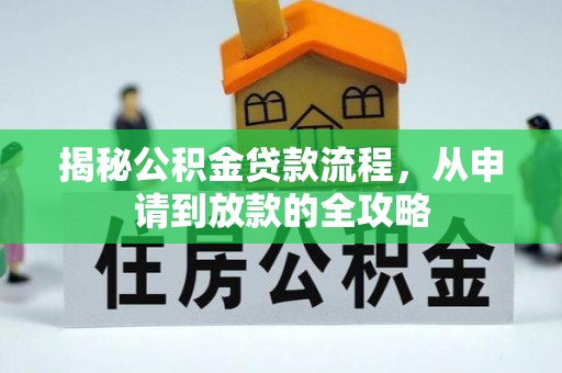 八宿揭秘公积金贷款流程，从申请到放款的全攻略