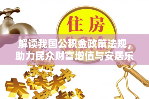 八宿解读我国公积金政策法规，助力民众财富增值与安居乐业