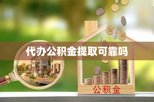 八宿代办公积金提取可靠吗