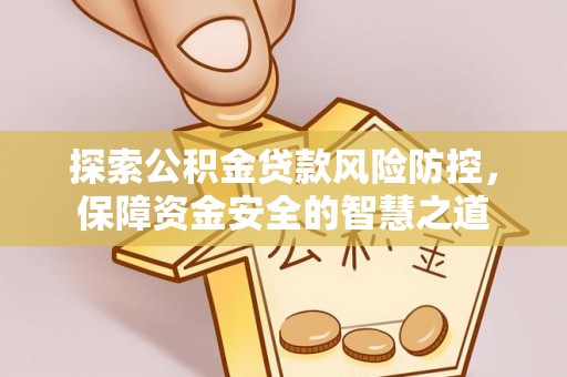 八宿探索公积金贷款风险防控，保障资金安全的智慧之道