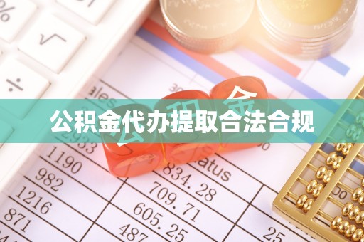 八宿公积金代办提取合法合规