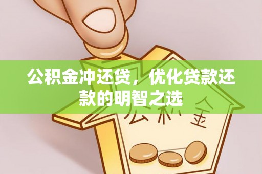 八宿公积金冲还贷，优化贷款还款的明智之选