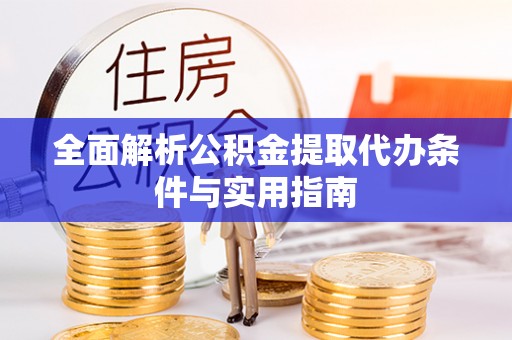 八宿全面解析公积金提取代办条件与实用指南
