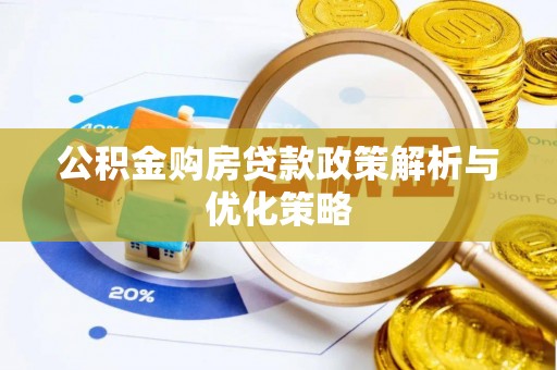八宿公积金购房贷款政策解析与优化策略
