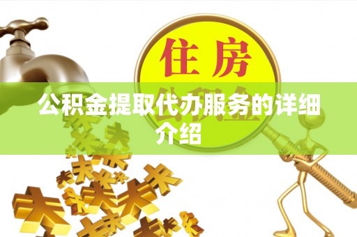 八宿公积金提取代办服务的详细介绍