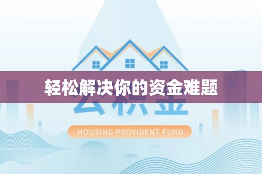 八宿轻松解决你的资金难题