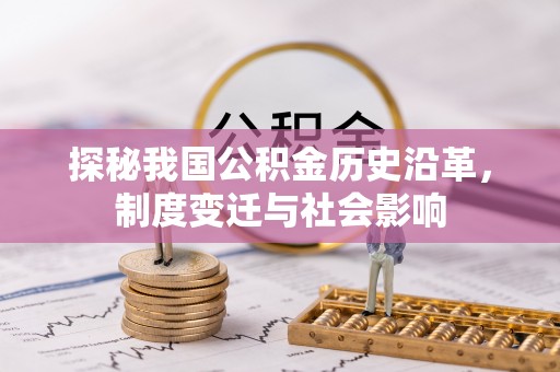 八宿探秘我国公积金历史沿革，制度变迁与社会影响