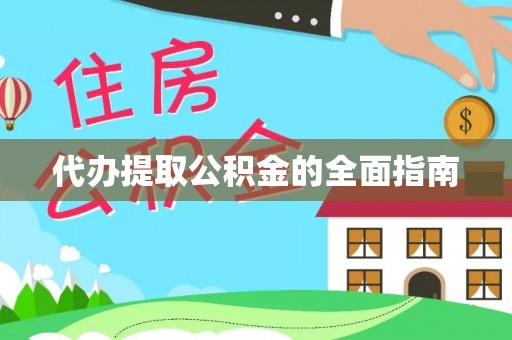 八宿代办提取公积金的全面指南