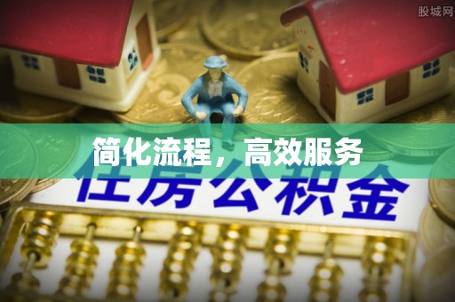 八宿简化流程，高效服务