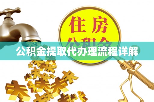 八宿公积金提取代办理流程详解