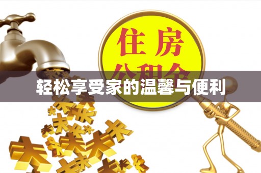 八宿轻松享受家的温馨与便利