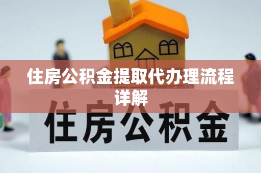 八宿住房公积金提取代办理流程详解