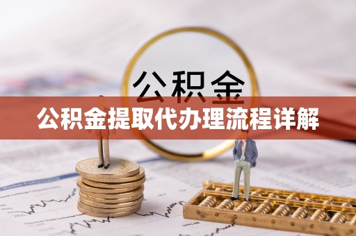 八宿公积金提取代办理流程详解