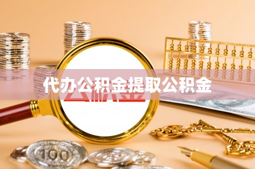 八宿代办公积金提取公积金