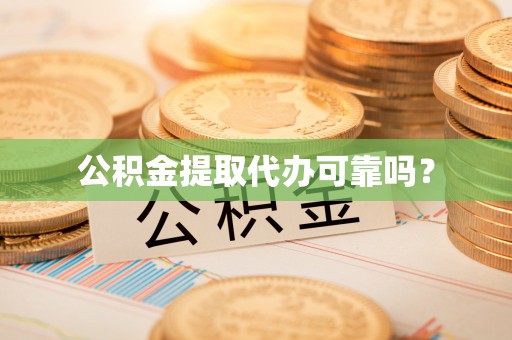 八宿公积金提取代办可靠吗？