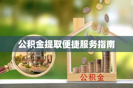 八宿公积金提取便捷服务指南