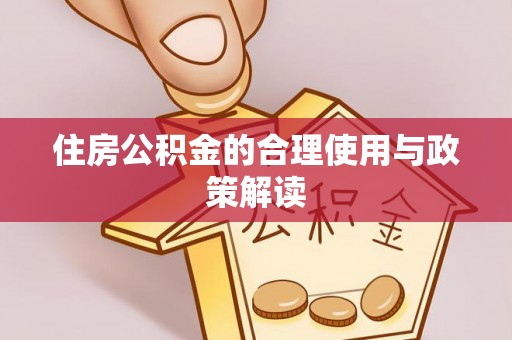 八宿住房公积金的合理使用与政策解读