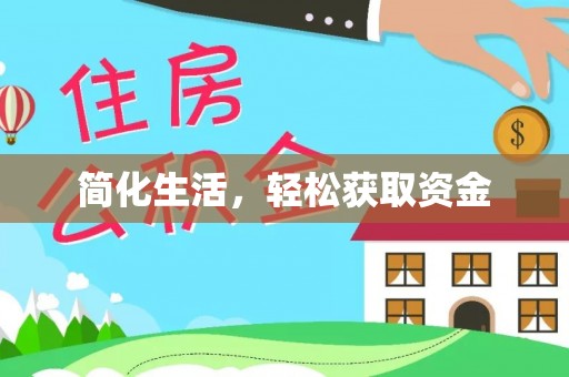 八宿简化生活，轻松获取资金