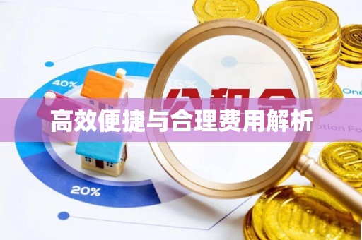 八宿高效便捷与合理费用解析
