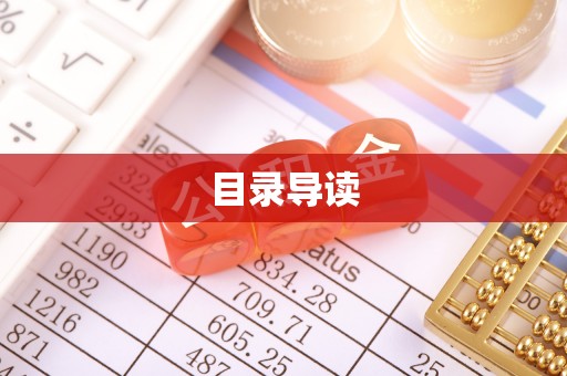 八宿目录导读