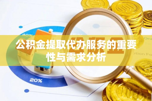 八宿公积金提取代办服务的重要性与需求分析
