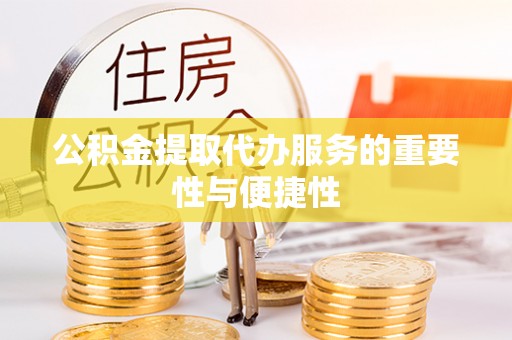 八宿公积金提取代办服务的重要性与便捷性