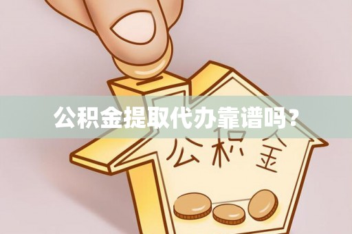 八宿公积金提取代办靠谱吗？
