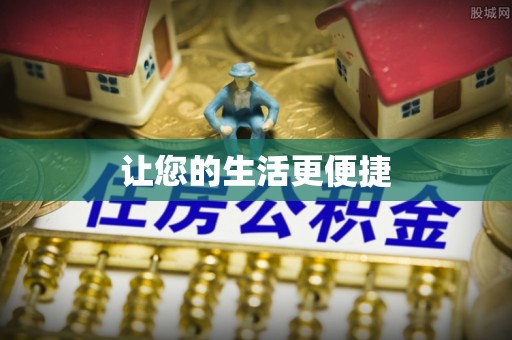八宿让您的生活更便捷