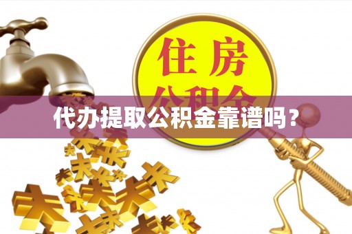 八宿代办提取公积金靠谱吗？