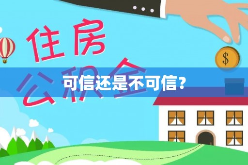 八宿可信还是不可信？