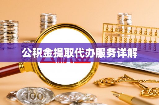 八宿公积金提取代办服务详解