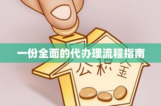 八宿一份全面的代办理流程指南
