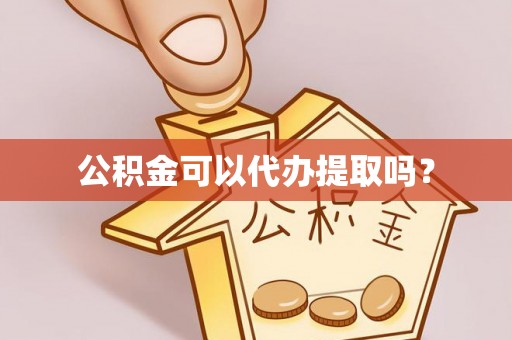 八宿公积金可以代办提取吗？