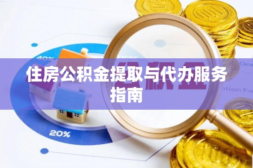 八宿住房公积金提取与代办服务指南