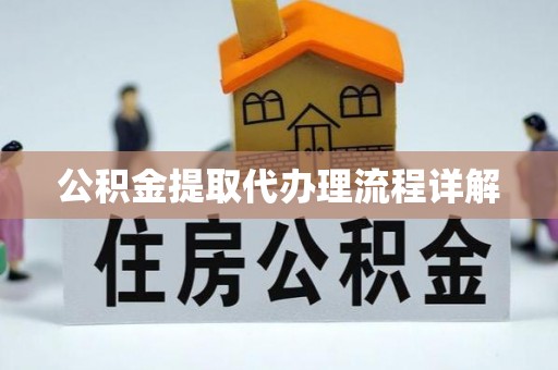 八宿公积金提取代办理流程详解
