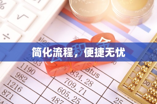八宿简化流程，便捷无忧