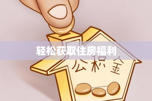 八宿轻松获取住房福利