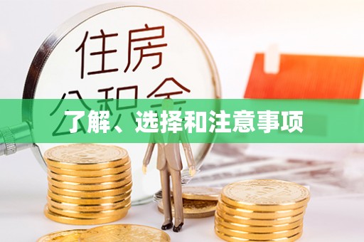 八宿了解、选择和注意事项
