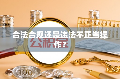 八宿合法合规还是违法不正当操作？