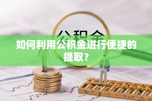 八宿如何利用公积金进行便捷的提取？