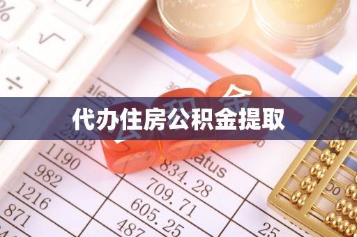 八宿代办住房公积金提取