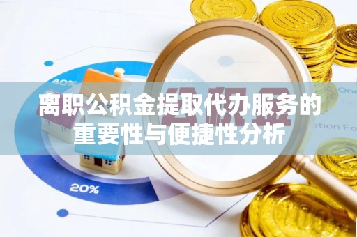 八宿离职公积金提取代办服务的重要性与便捷性分析