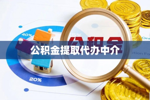 八宿公积金提取代办中介